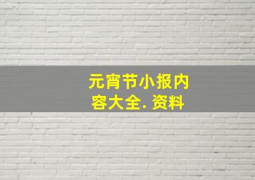 元宵节小报内容大全. 资料